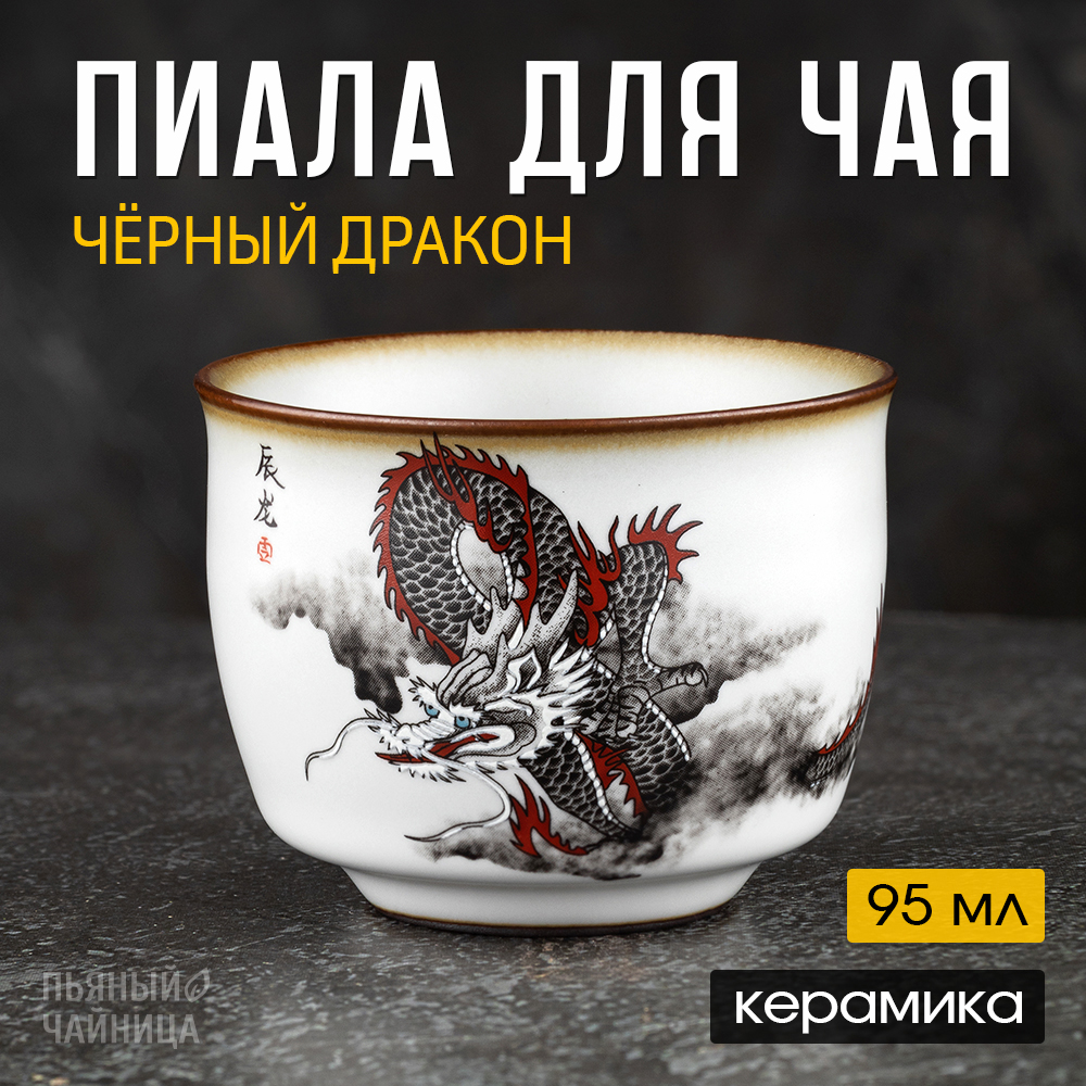 Пиала для чая, керамика, 95 мл, чашка для чайной церемонии
Пиала для чая, керамика, 95 мл, чашка для чайной церемонии