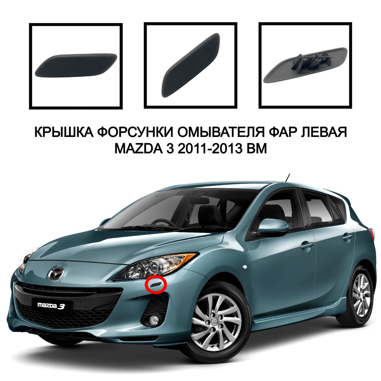 Mazda 3 крышка омывателя фар Мазда 3 накладка очистителя фар Mazda 3 2011-2013 форсунка омывателя фар BHB6518G1 BHB6518H1
Mazda 3 крышка омывателя фар Мазда 3 накладка очистителя фар Mazda 3 2011-2013 форсунка омывателя фар BHB6518G1 BHB6518H1