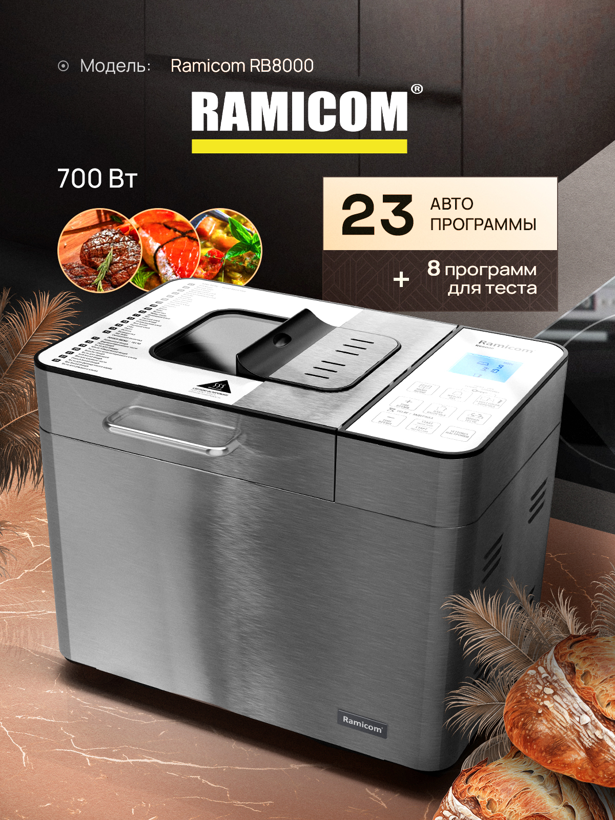 Хлебопечка Ramicom RB8000 23-в-1
Хлебопечка Ramicom RB8000 23-в-1