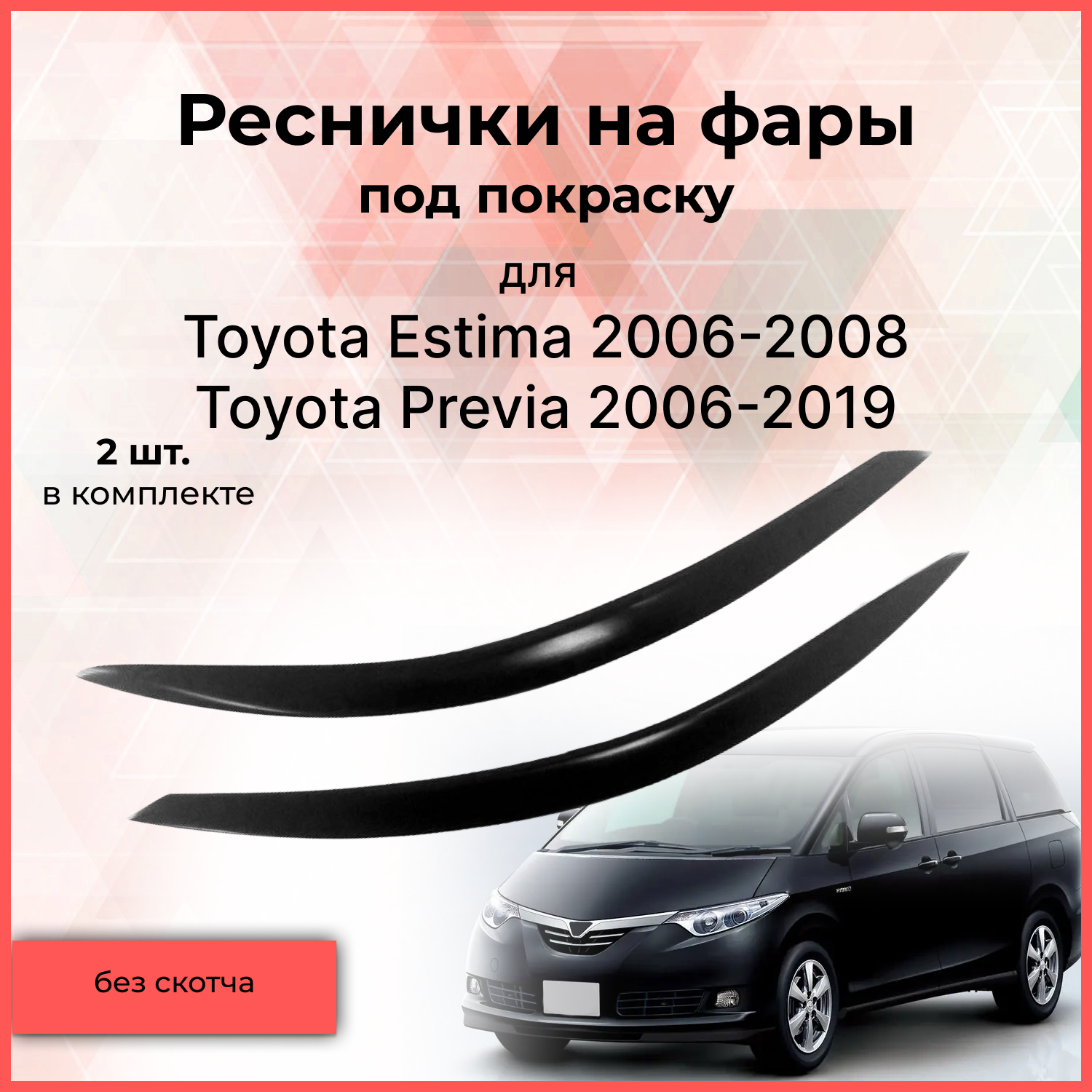 Реснички накладки на фары для Toyota Estima, Previa 3 пок дорест Тойота Естима, Превия тюнинг детали экстерьера молдинги АБС
Реснички накладки на фары для Toyota Estima, Previa 3 пок дорест Тойота Естима, Превия тюнинг детали экстерьера молдинги АБС