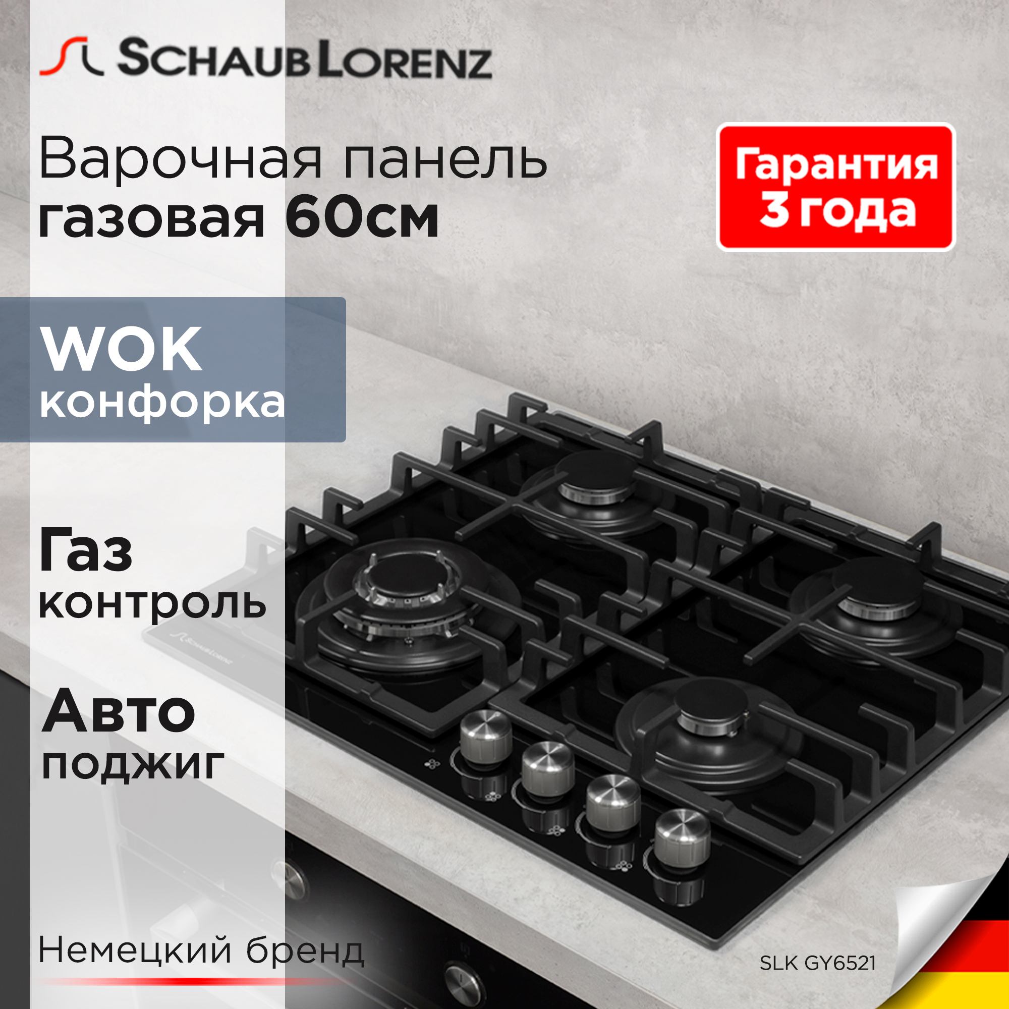 Газовая варочная панель Schaub Lorenz SLK GY6521, 60 см, газ-контроль, электроподжиг, WOK
Газовая варочная панель Schaub Lorenz SLK GY6521, 60 см, газ-контроль, электроподжиг, WOK
