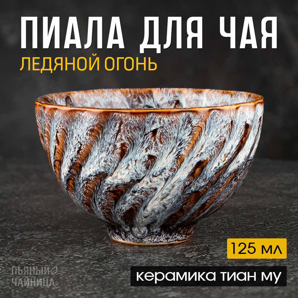 Пиала для чая, керамика тиан му, 125 мл., чашка для чайной церемонии
Пиала для чая, керамика тиан му, 125 мл., чашка для чайной церемонии