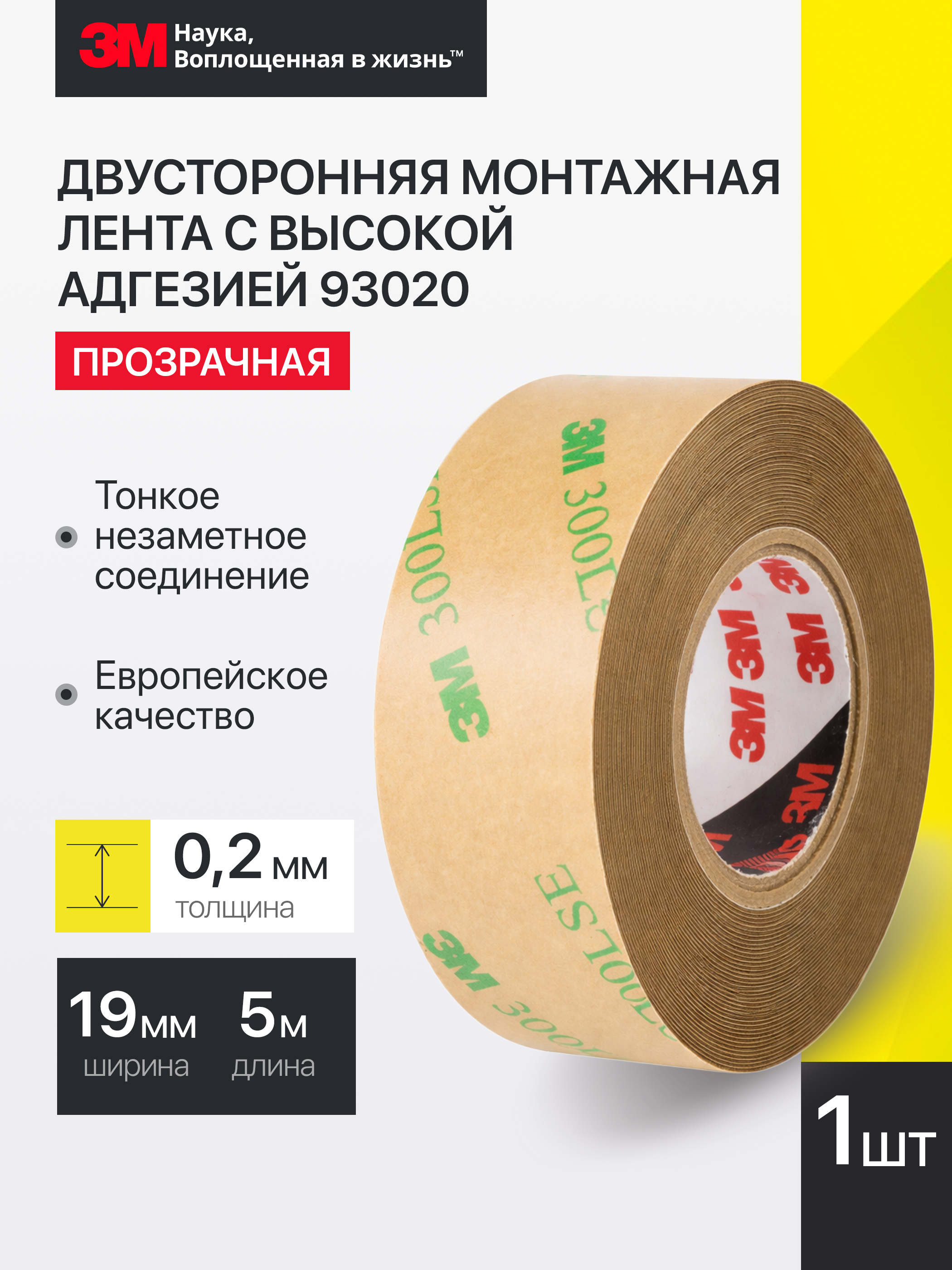 Скотч двусторонний тонкий 3М с высокой адгезией, прозрачная, 9/19/25 мм х 5 м
Скотч двусторонний тонкий 3М с высокой адгезией, прозрачная, 9/19/25 мм х 5 м