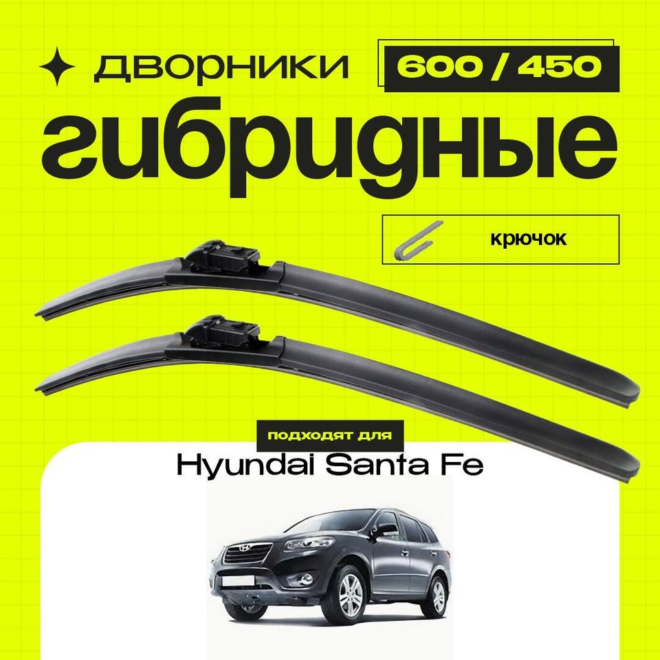 Гибридные дворники для Hyundai Santa Fe 2006-2012 SM , 2 пок. Комплект дворников для Хендай Санта Фе
Гибридные дворники для Hyundai Santa Fe 2006-2012 SM , 2 пок. Комплект дворников для Хендай Санта Фе