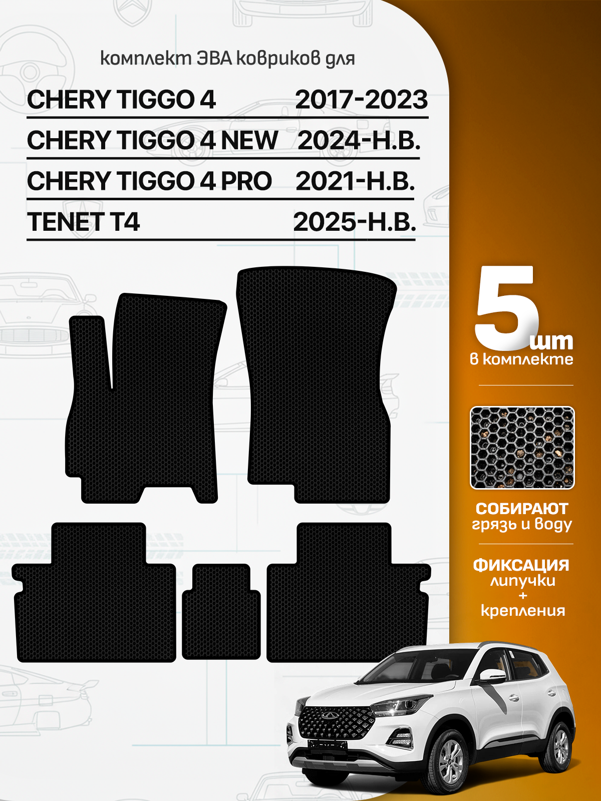 Эва коврики для Chery Tiggo 4 / 4 Pro, Chery Tiggo 4 New, 2017-н.в., левый руль, TENET T4 2025-н.в.
Эва коврики для Chery Tiggo 4 / 4 Pro, Chery Tiggo 4 New, 2017-н.в., левый руль, TENET T4 2025-н.в.
