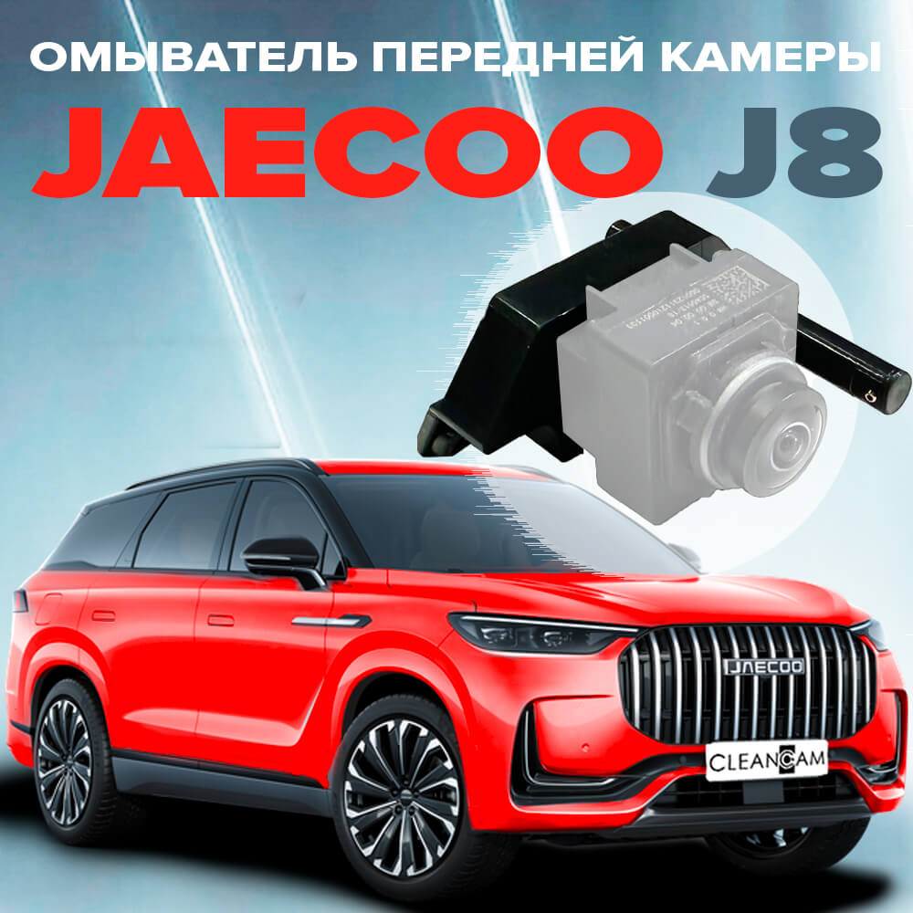 Омыватель камеры для Jaecoo J8 2024-
Омыватель камеры для Jaecoo J8 2024-