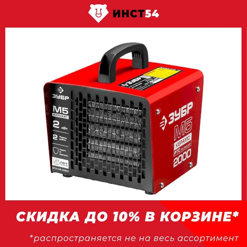 Тепловая пушка ЗУБР 2 кВт
Тепловая пушка ЗУБР 2 кВт