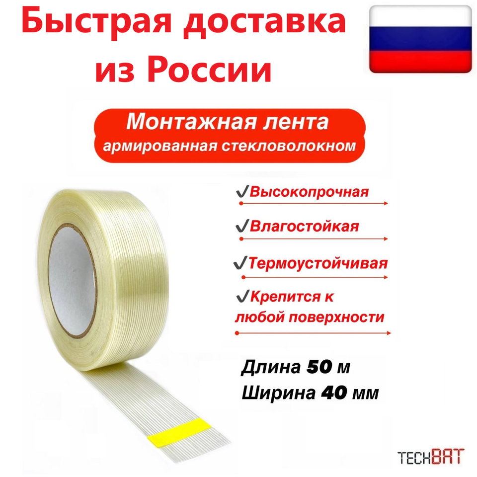 Лента клеевая, скотч армированный, усиленный стекловолокном 40 мм 50 метров 
Лента клеевая, скотч армированный, усиленный стекловолокном 40 мм 50 метров