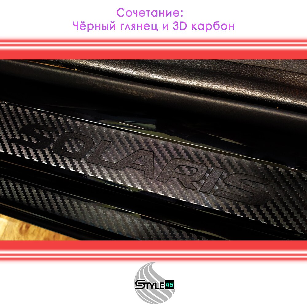 Наклейки на пороги Hyundai Solaris Защита порогов дверей Хендай Солярис Плёнка порога Солярис
Наклейки на пороги Hyundai Solaris Защита порогов дверей Хендай Солярис Плёнка порога Солярис