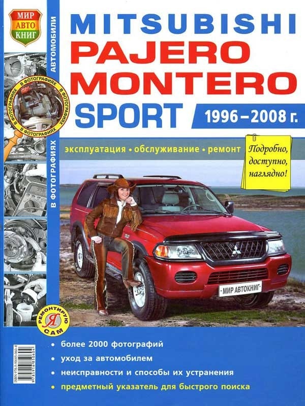 Руководство по ремонту и эксплуатации Mitsubishi Pajero / Montero Sport (1996-2008), бензин
Руководство по ремонту и эксплуатации Mitsubishi Pajero / Montero Sport (1996-2008), бензин