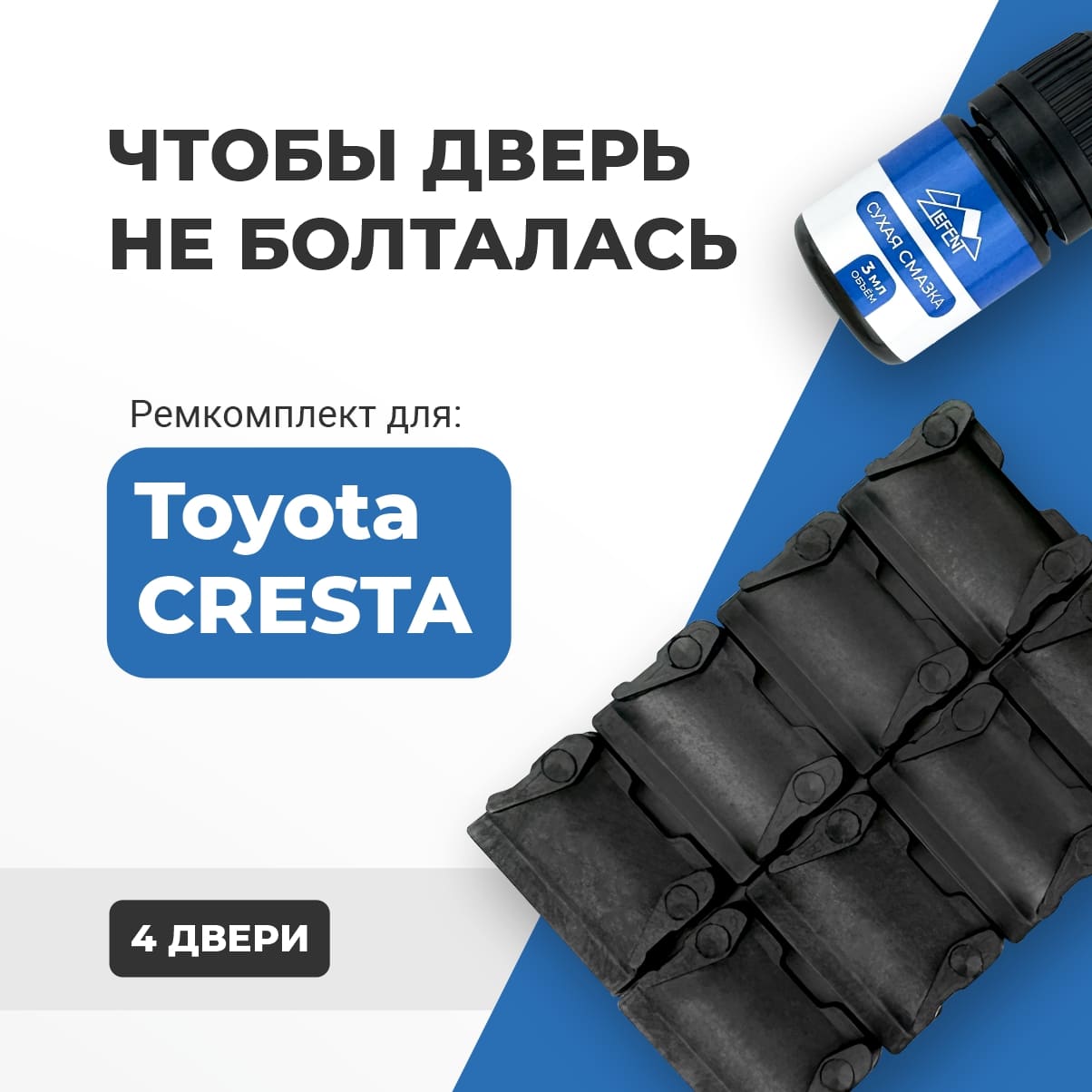 Ремкомплект ограничителей на 4 двери Тойота Креста, 1980-2001. Кузова 50 60 70 80 90 100 Х50 Х60 Х70 Х80 Х90 Х100 Х
Ремкомплект ограничителей на 4 двери Тойота Креста, 1980-2001. Кузова 50 60 70 80 90 100 Х50 Х60 Х70 Х80 Х90 Х100 Х