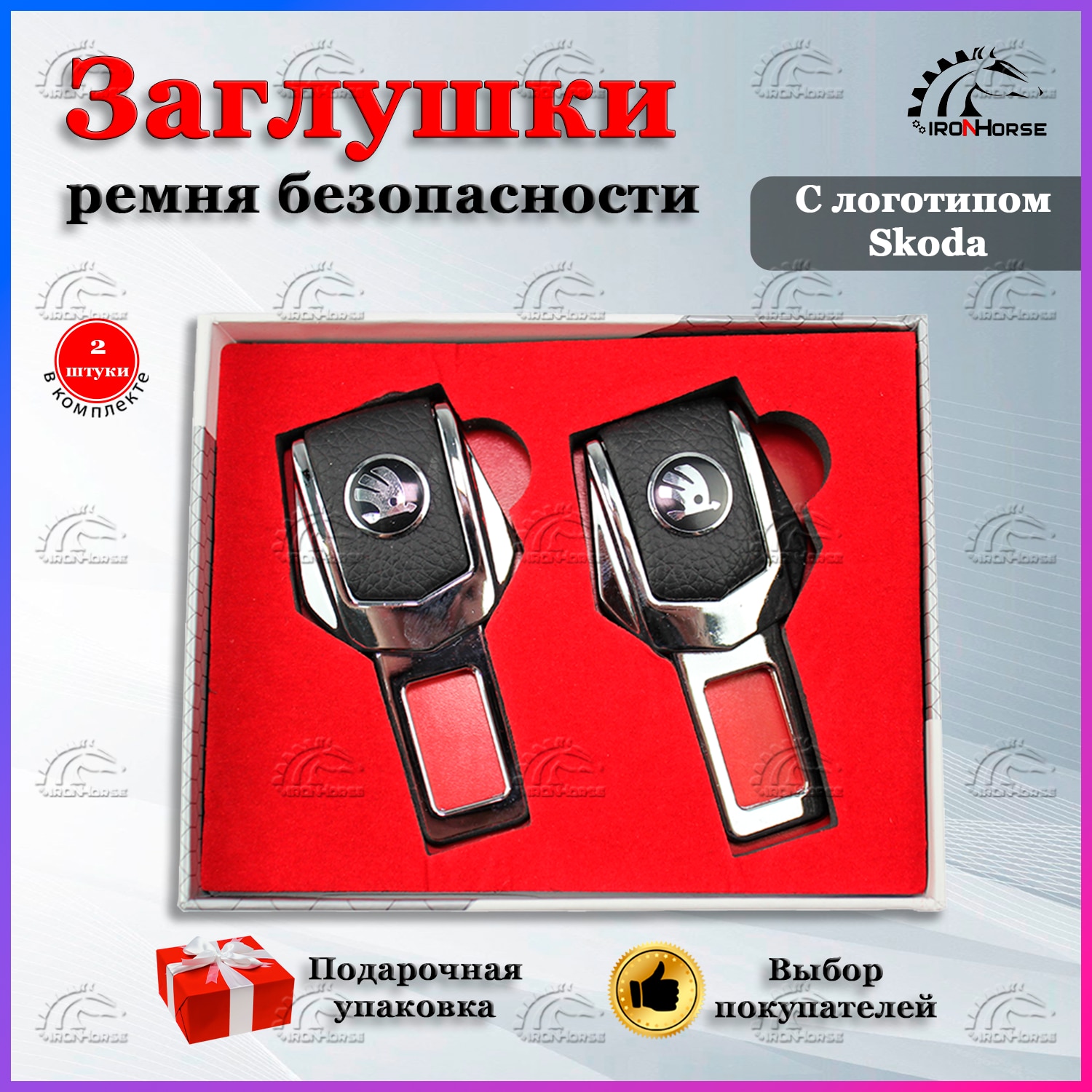 Универсальный автомобильный зажим ремня безопасности с логотипом Шкода (Skoda) 
Универсальный автомобильный зажим ремня безопасности с логотипом Шкода (Skoda)