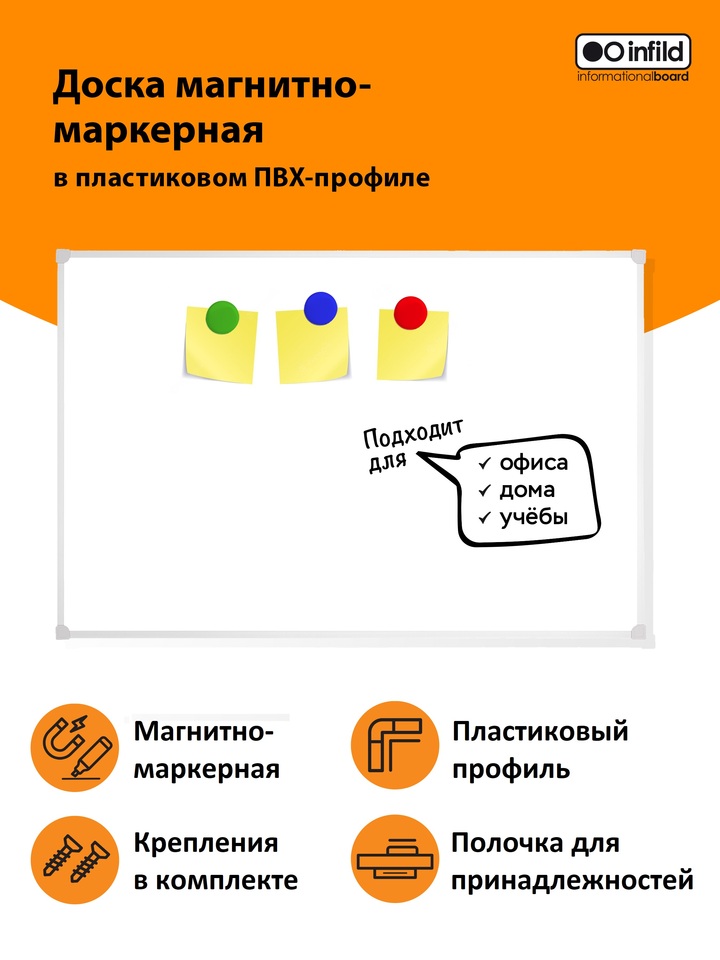 Маркерная доска INFILD 30х45/45x60/60х90 см
Маркерная доска INFILD 30х45/45x60/60х90 см
