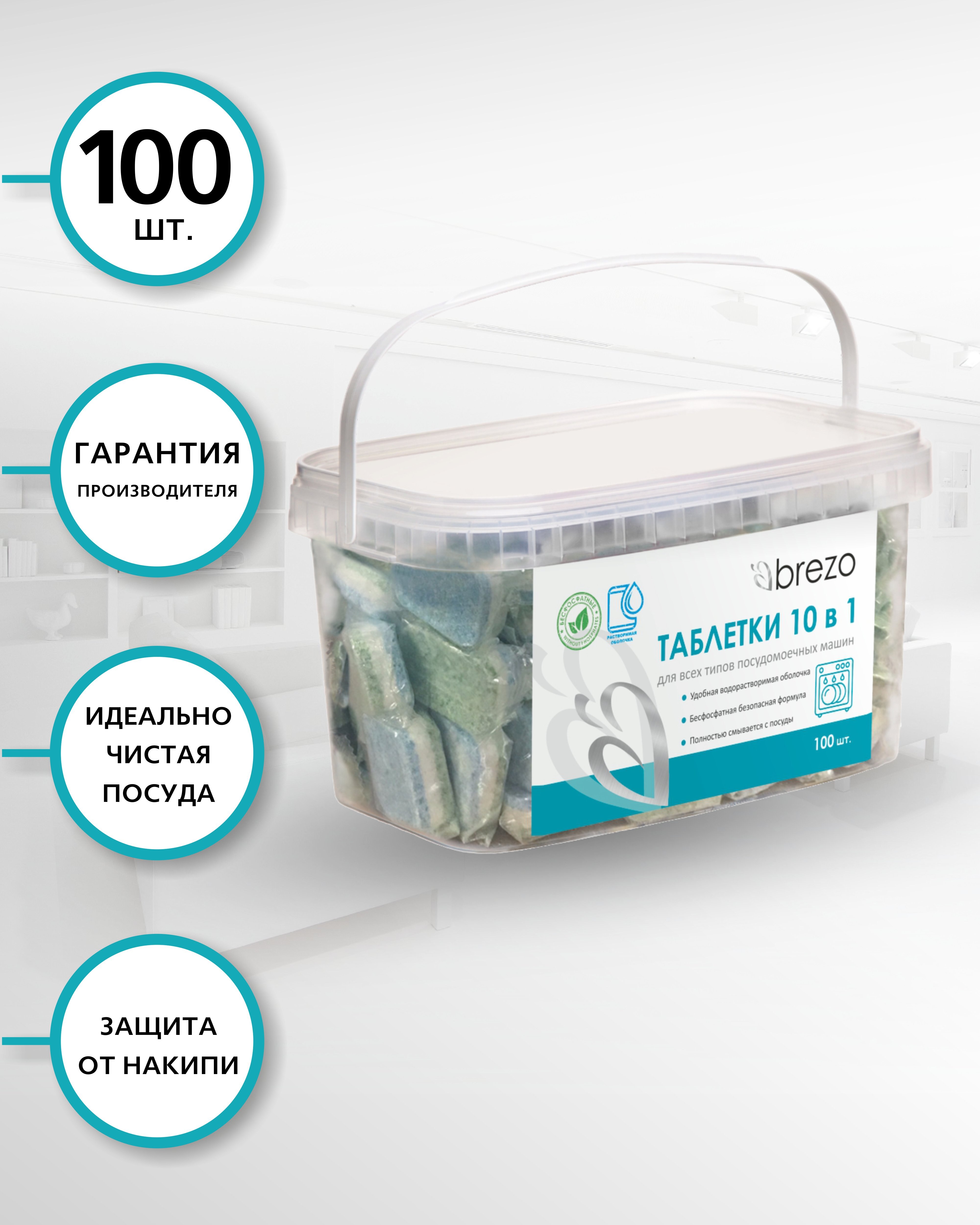 Таблетки для посудомоечной машины Brezo ALL IN 1 100 шт.
Таблетки для посудомоечной машины Brezo ALL IN 1 100 шт.