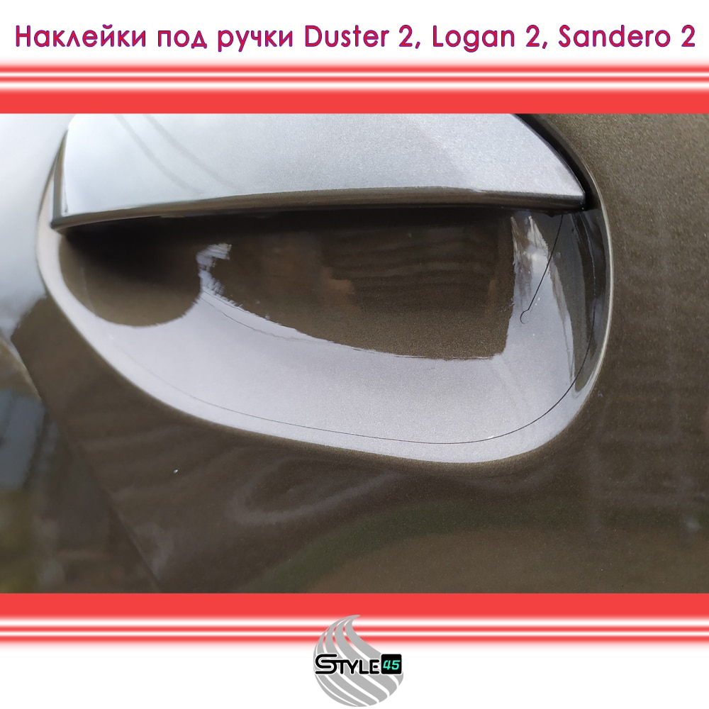Наклейки под ручки Рено Дастер Логан Сандеро Renault Duster, Logan, Sandero Наклейки для защиты автомобиля
Наклейки под ручки Рено Дастер Логан Сандеро Renault Duster, Logan, Sandero Наклейки для защиты автомобиля
