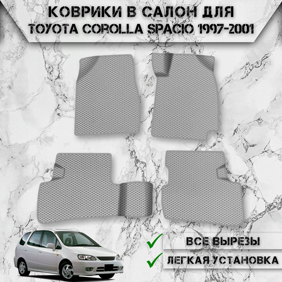 Коврики в салон ЭВА РОМБ для авто Тойота Королла Спасио / Toyota Corolla Spacio 1997-2001
Коврики в салон ЭВА РОМБ для авто Тойота Королла Спасио / Toyota Corolla Spacio 1997-2001