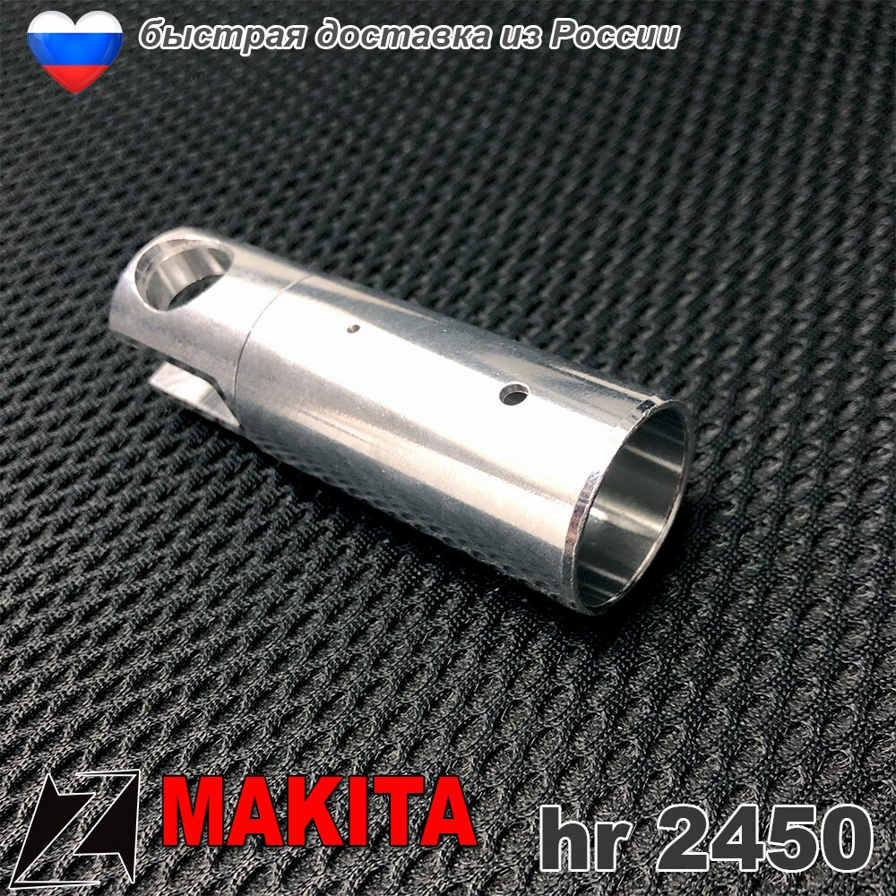 Гильза перфоратора МАКИТА hr 2450 3316325 аналог ремонт редуктора ствола бойка 
Гильза перфоратора МАКИТА hr 2450 3316325 аналог ремонт редуктора ствола бойка