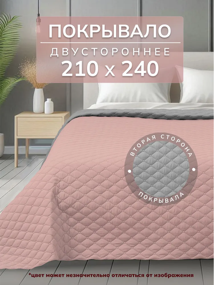Покрывало на кровать Goldtex 210х240 стеганое, цвет Пыльная роза/Светло-серый, покрывало на диван
Покрывало на кровать Goldtex 210х240 стеганое, цвет Пыльная роза/Светло-серый, покрывало на диван