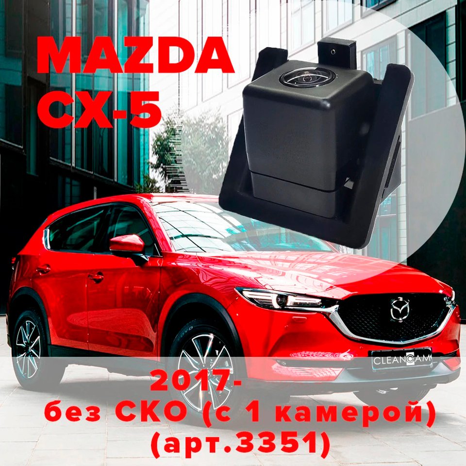 Омыватель камеры заднего вида для Mazda CX-5 2017 - , Мазда СХ-5
Омыватель камеры заднего вида для Mazda CX-5 2017 - , Мазда СХ-5