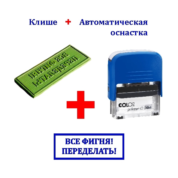 "Всё Фигня Переделать" Штамп - прикол / Печать - прикол / 16*45mm/ Оттиск/ Клише / Скрапбукинг / Подарок шефу, дизайнеру
"Всё Фигня Переделать" Штамп - прикол / Печать - прикол / 16*45mm/ Оттиск/ Клише / Скрапбукинг / Подарок шефу, дизайнеру