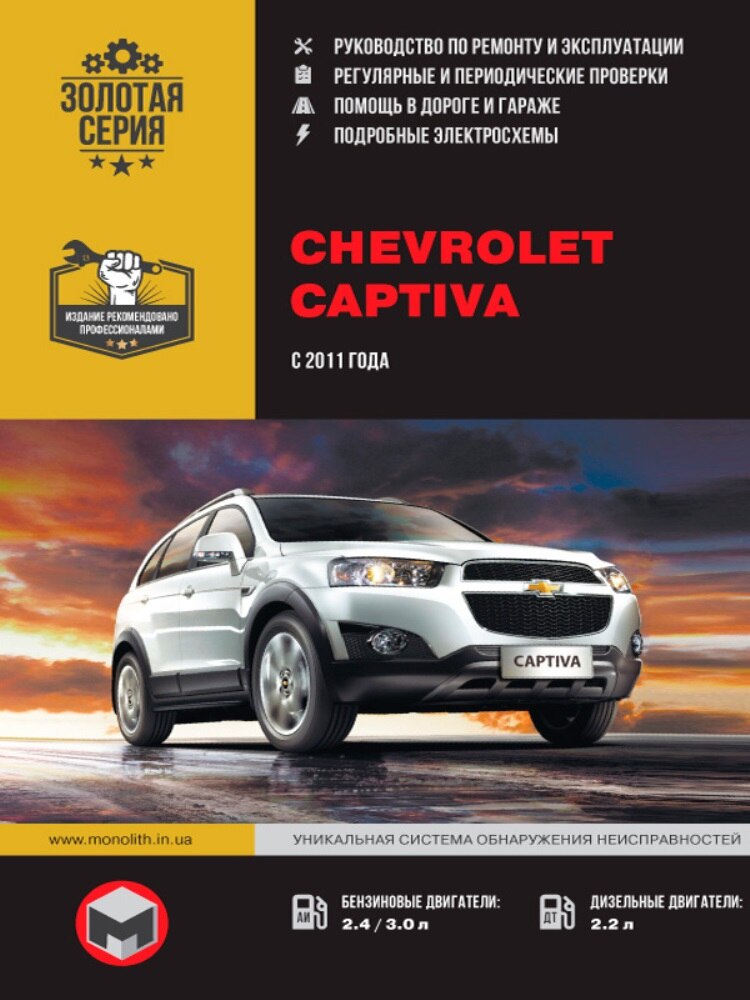 Книга: Chevrolet Captiva модели с 2011 года выпуска, ремонт, эксплуатация, т/о, бензин / дизель | Монолит
Книга: Chevrolet Captiva модели с 2011 года выпуска, ремонт, эксплуатация, т/о, бензин / дизель | Монолит