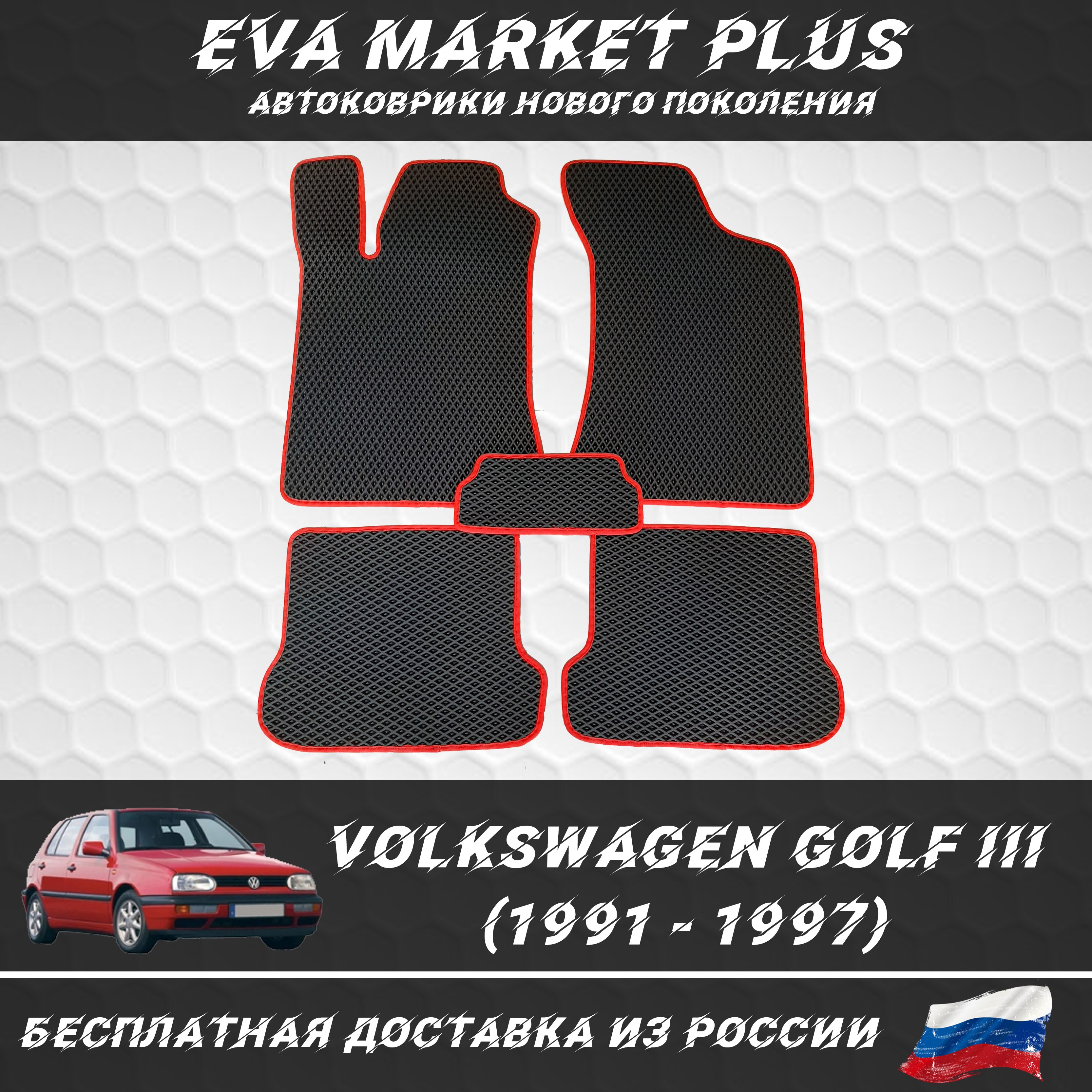 EVA коврики в машину для Volkswagen Golf III (1991 - 1997), ковер, коврики в машину на пол, коврики для автомобиля Гольф 3
EVA коврики в машину для Volkswagen Golf III (1991 - 1997), ковер, коврики в машину на пол, коврики для автомобиля Гольф 3