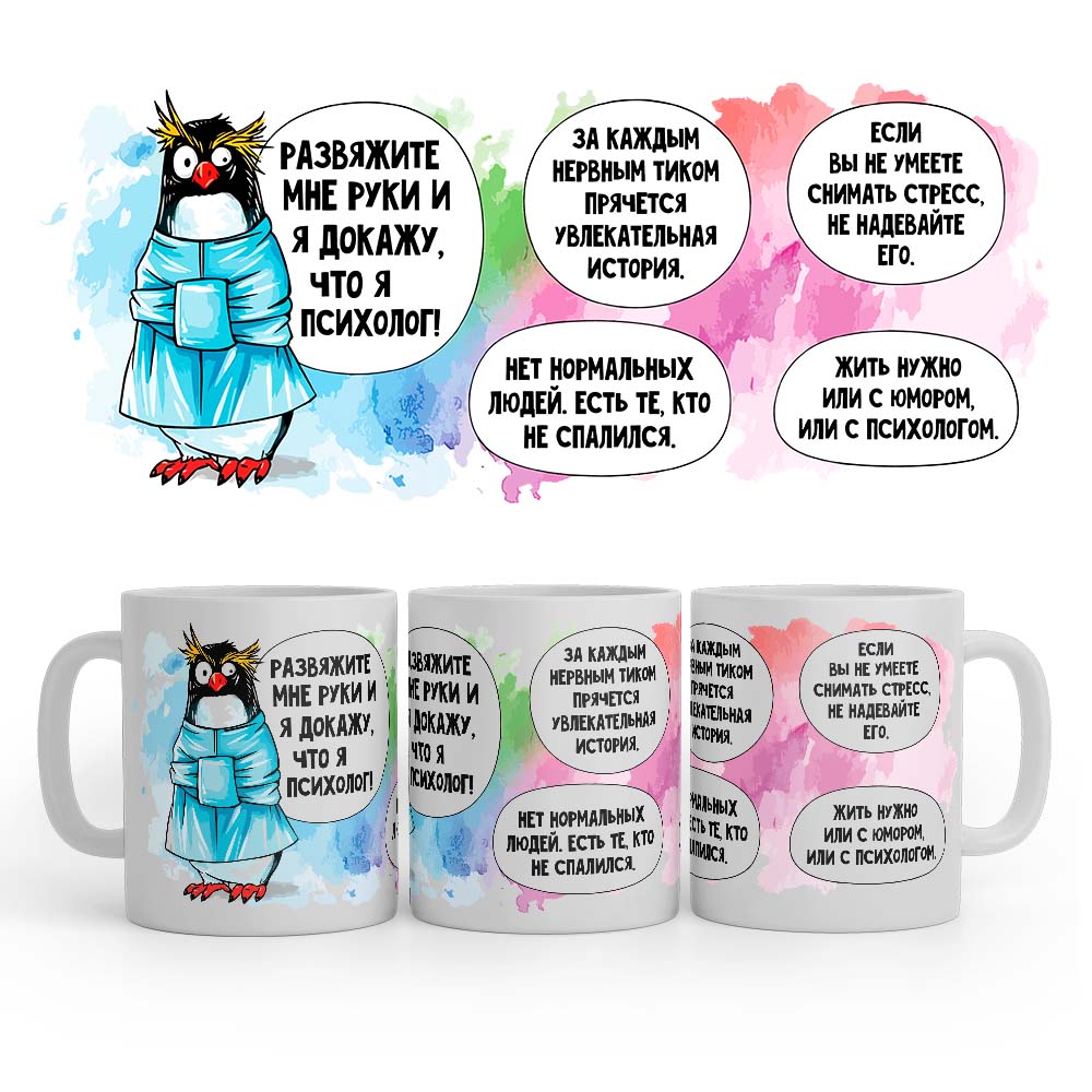 Керамическая Кружка - "Развяжите мне руки и я докажу что я психолог." Сувенир с принтом. MyProducts, 330 мл, 1 шт
Керамическая Кружка - "Развяжите мне руки и я докажу что я психолог." Сувенир с принтом. MyProducts, 330 мл, 1 шт