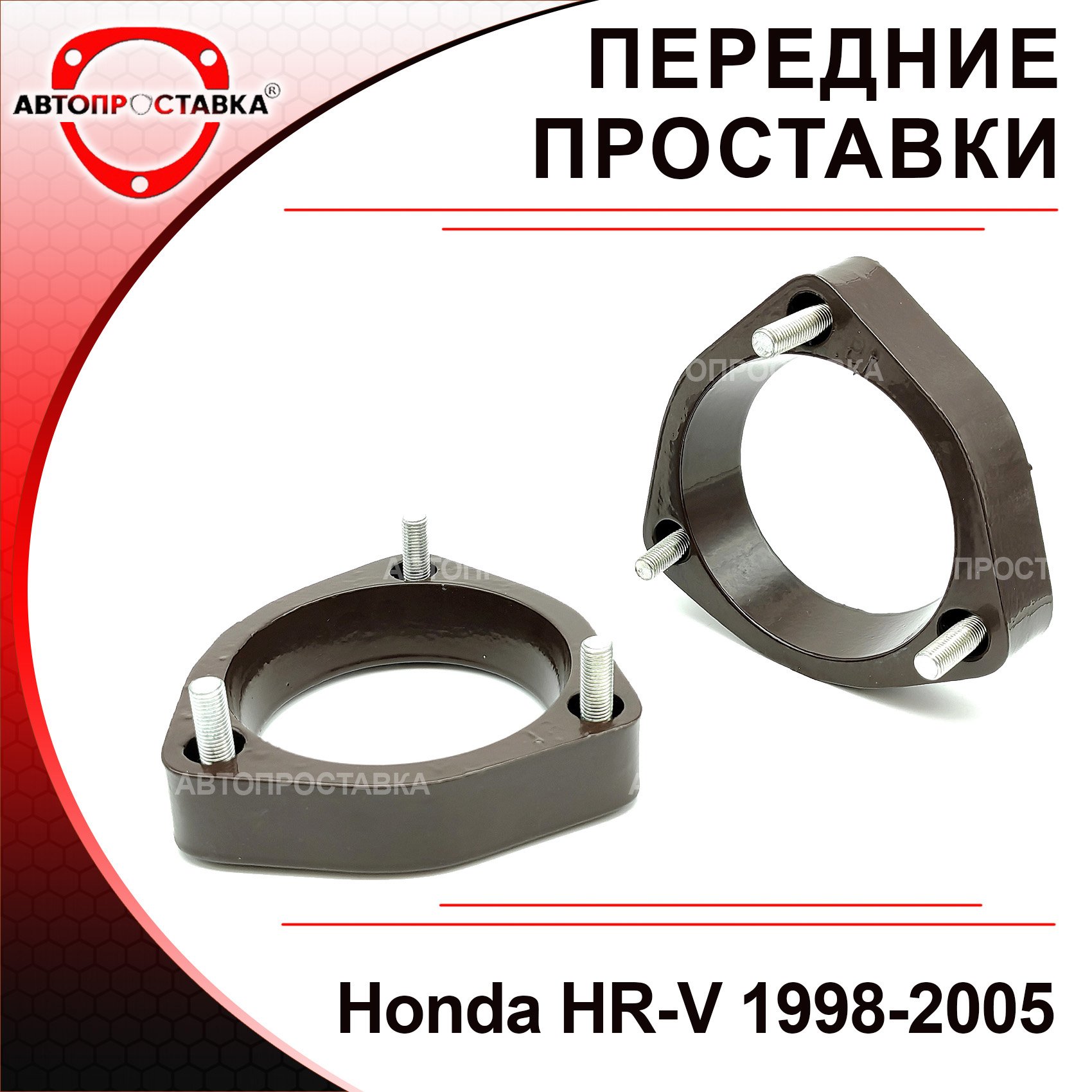 Передние проставки Honda HR-V 1998-2005 для увеличения клиренса, алюминий, в комплекте 2шт - Автопроставка
Передние проставки Honda HR-V 1998-2005 для увеличения клиренса, алюминий, в комплекте 2шт - Автопроставка