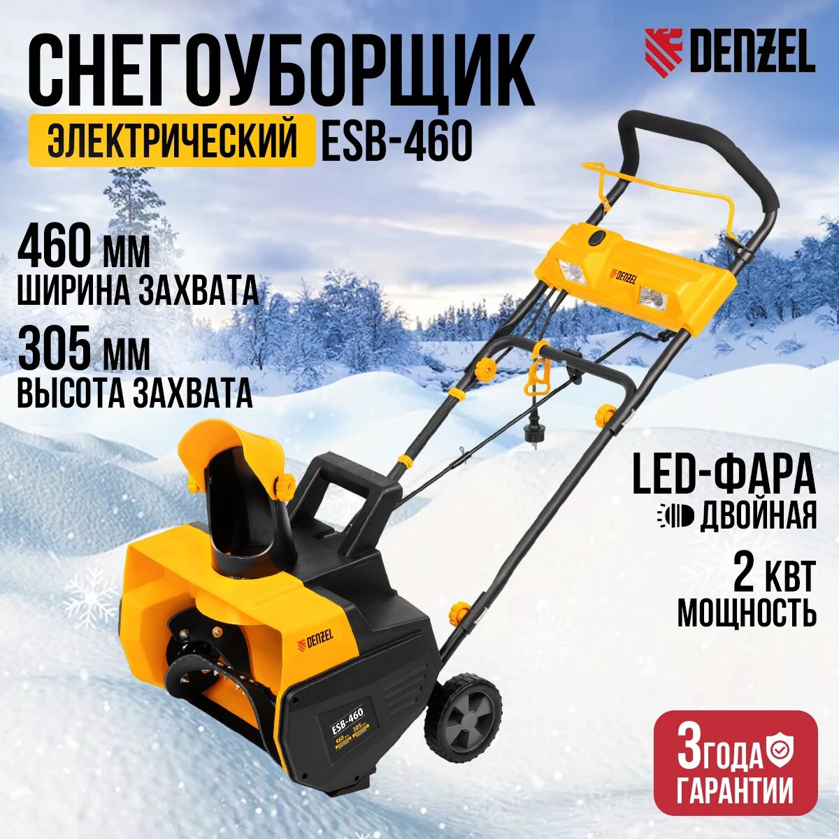 Электрическая снегоуборочная машина ESB-460, 2 кВт// Denzel. снегоуборщик для дома
Электрическая снегоуборочная машина ESB-460, 2 кВт// Denzel. снегоуборщик для дома