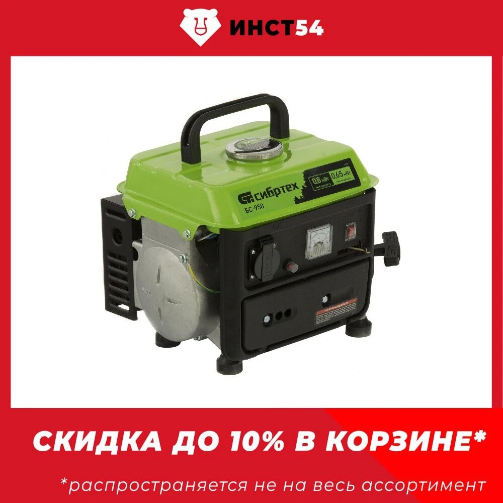Генератор бензиновый Сибртех БС-950, 0.8 кВт, 230 В, 2-х тактный, 4 л, ручной стартер 94665 
Генератор бензиновый Сибртех БС-950, 0.8 кВт, 230 В, 2-х тактный, 4 л, ручной стартер 94665