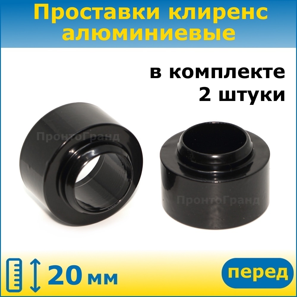 Проставки передних стоек увеличения клиренса 15/20 мм алюминиевые для Toyota Succeed Тойота Саксид 2014-2020 ПронтоГранд
Проставки передних стоек увеличения клиренса 15/20 мм алюминиевые для Toyota Succeed Тойота Саксид 2014-2020 ПронтоГранд