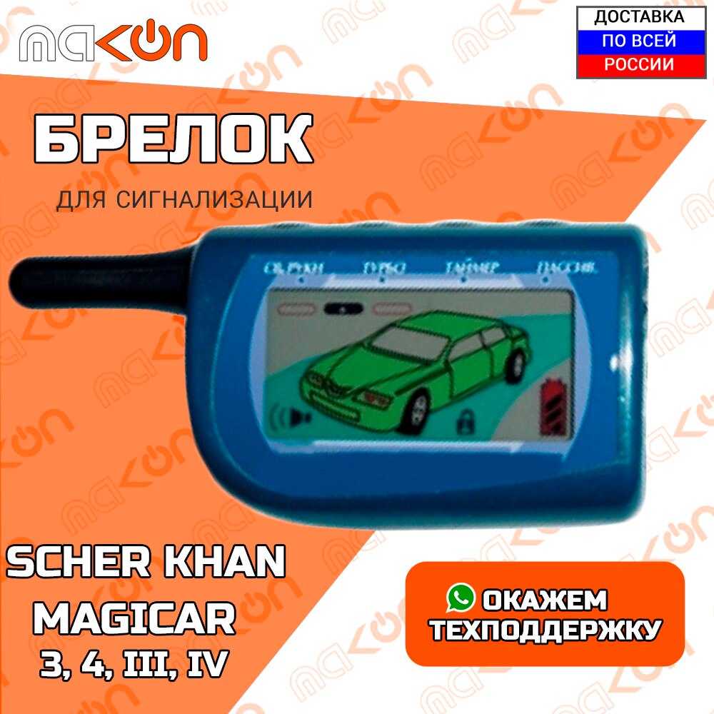Брелок для сигнализации Scher Khan Magicar 3 / 4 с обратной связью , частота 433,92 МГц
Брелок для сигнализации Scher Khan Magicar 3 / 4 с обратной связью , частота 433,92 МГц