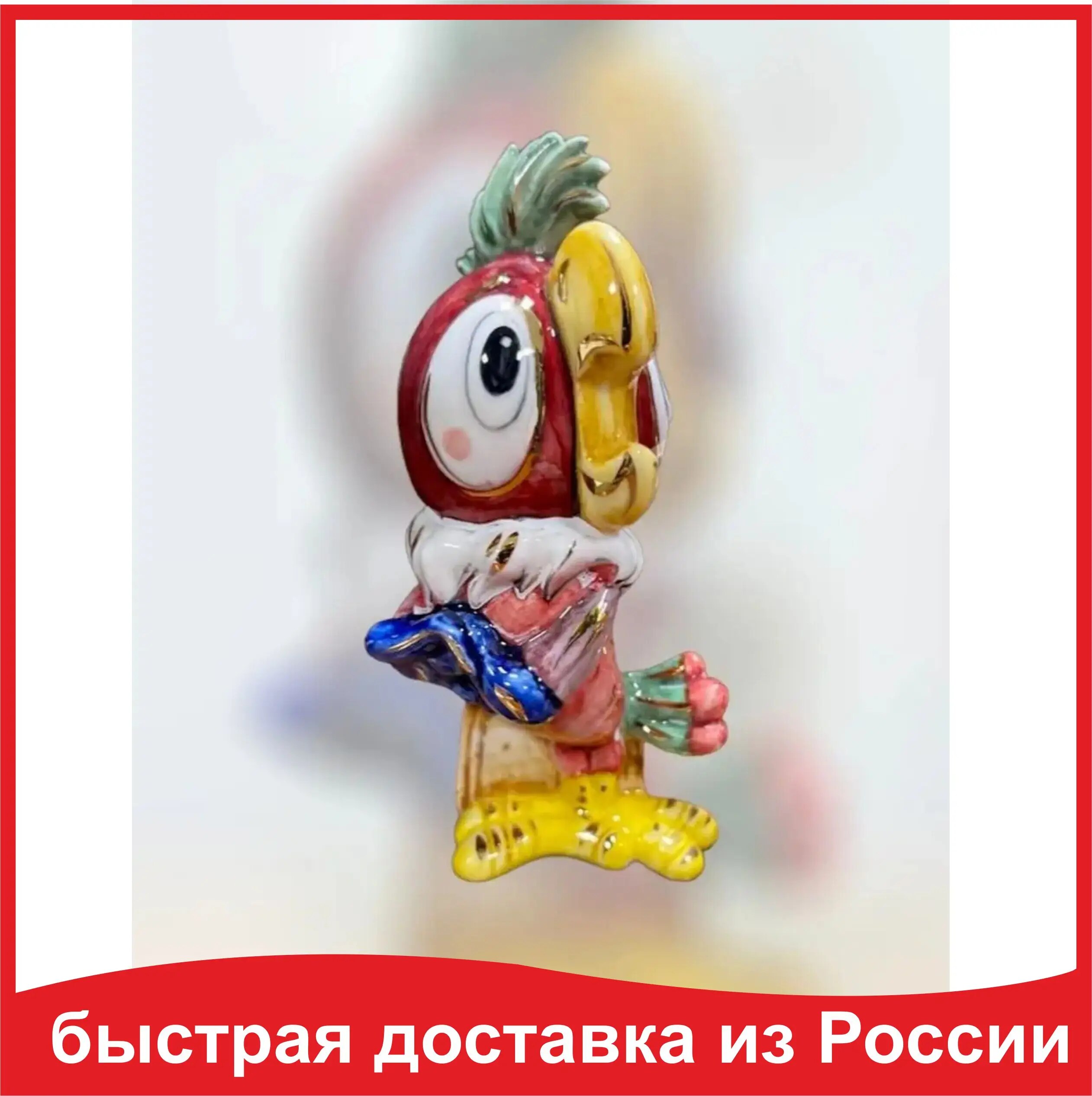 Елочное украшение Попугай Кеша Лефортовский фарфор 11,2 см ручная роспись коллекционная игрушка Новый год
Елочное украшение Попугай Кеша Лефортовский фарфор 11,2 см ручная роспись коллекционная игрушка Новый год