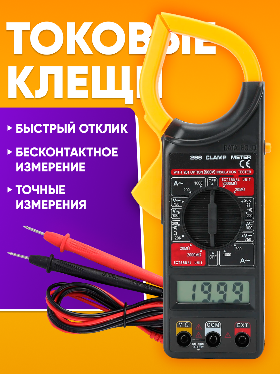 Мультиметр токоизмерительные клещи 266 цифровой токовый для измерения напряжения сопротивления силы тока тестер для электрика
Мультиметр токоизмерительные клещи 266 цифровой токовый для измерения напряжения сопротивления силы тока тестер для электрика