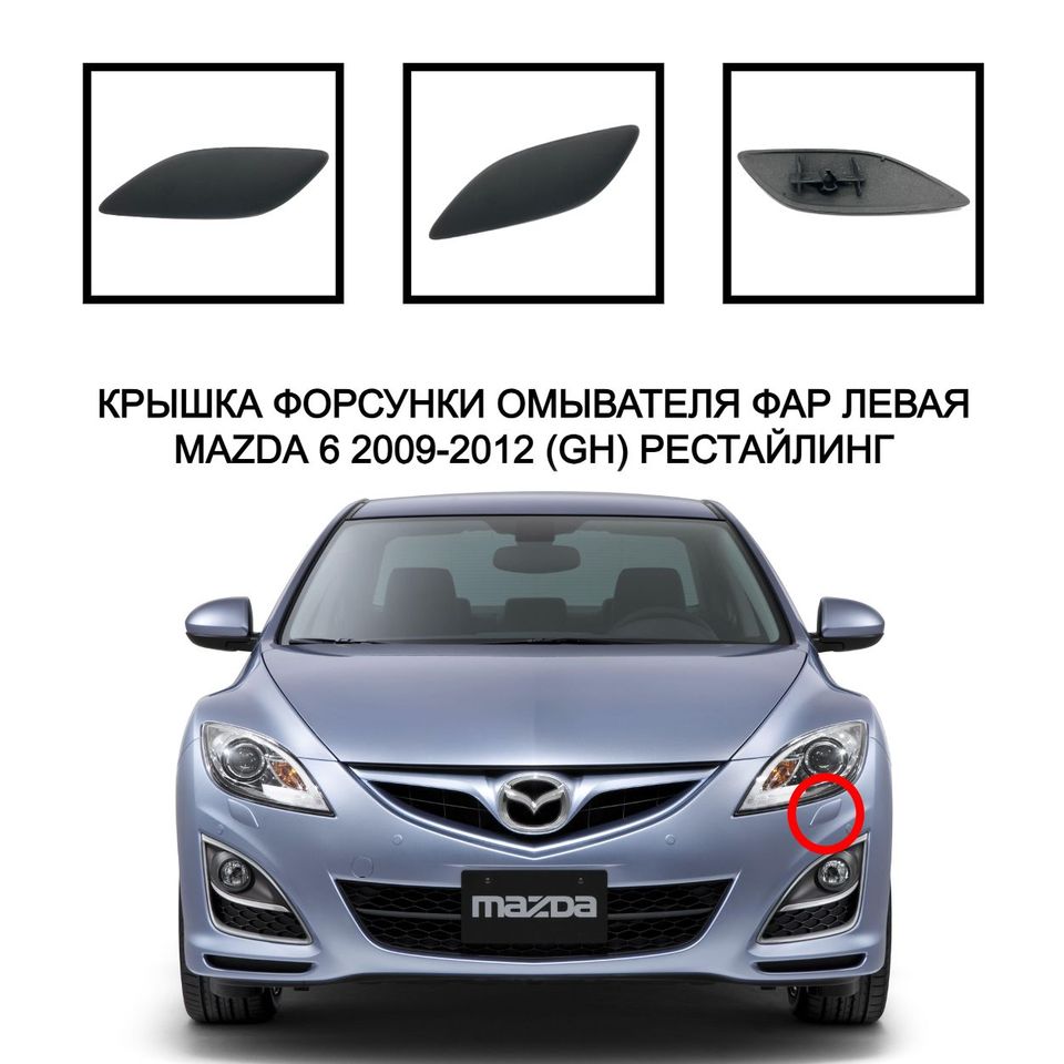 Крышка омывателя фар накладка очистителя фар форсунка омывателя фар Mazda 6 2010-2012 GDK1518H1 GDK1518G1
Крышка омывателя фар накладка очистителя фар форсунка омывателя фар Mazda 6 2010-2012 GDK1518H1 GDK1518G1