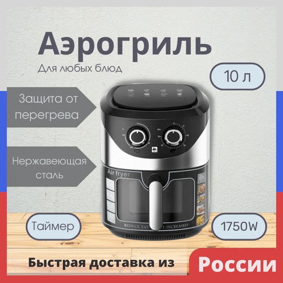 Мультифункциональный АЭРОГРИЛЬ 10Л 1750W с решеткой, техника для кухни 
Мультифункциональный АЭРОГРИЛЬ 10Л 1750W с решеткой, техника для кухни
