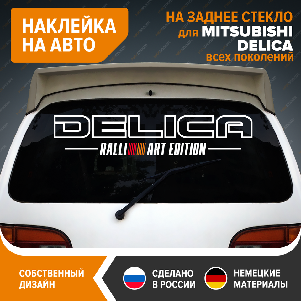 Наклейка на авто MITSUBISHI DELICA, наклейка на стекло MITSUBISHI DELICA, виниловый стикер для MITSUBISHI DELICA, MMC DELICA
Наклейка на авто MITSUBISHI DELICA, наклейка на стекло MITSUBISHI DELICA, виниловый стикер для MITSUBISHI DELICA, MMC DELICA