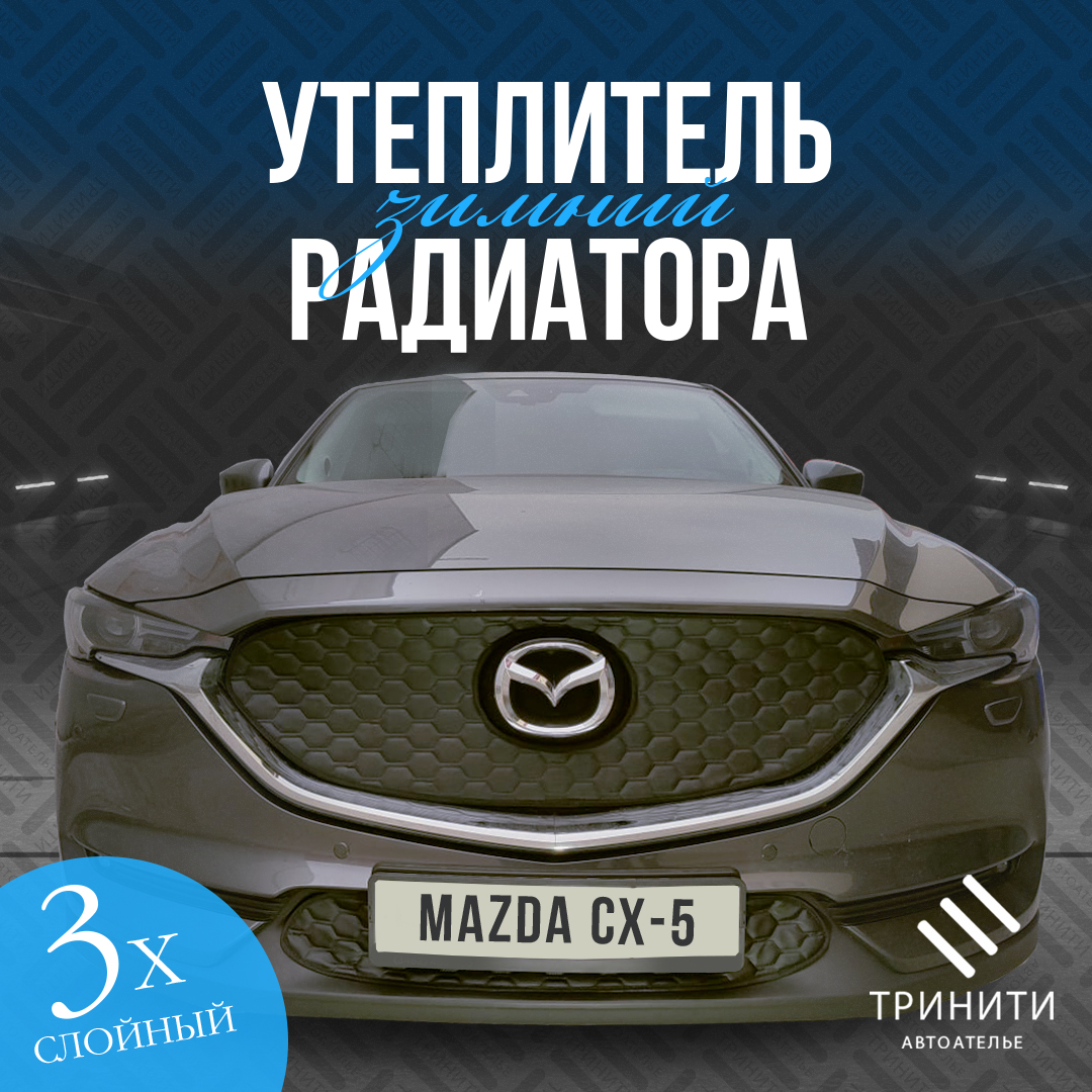 Утеплитель радиатора для Mazda CX-5 2017-2021 БЕЗ КАМЕРЫ Premium ( соты )
Утеплитель радиатора для Mazda CX-5 2017-2021 БЕЗ КАМЕРЫ Premium ( соты )