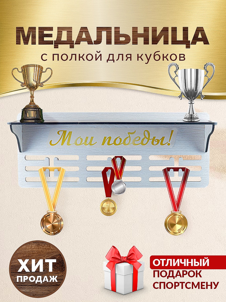 Держатель для медалей и кубков / медальница с полкой / подарок спортсмену / медаллер ЗабаваДар 018ПОЛ с полкой
Держатель для медалей и кубков / медальница с полкой / подарок спортсмену / медаллер ЗабаваДар 018ПОЛ с полкой