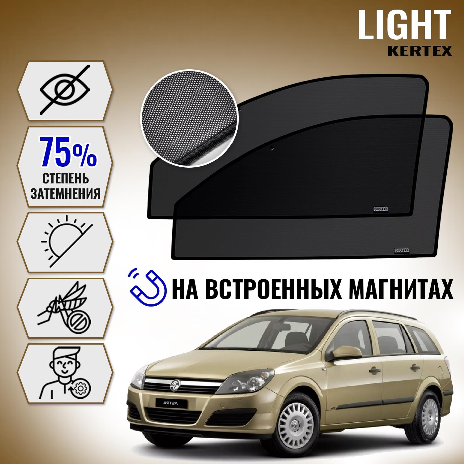 KERTEX LITE на Опель OPEL Astra H хетчбэк передние
KERTEX LITE на Опель OPEL Astra H хетчбэк передние