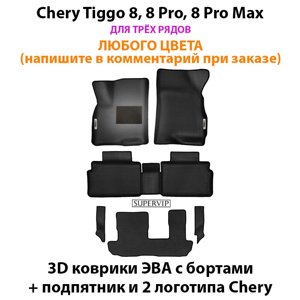 Автоковрики ЭВА с Бортами для Chery Tiggo 8, 8 Pro, 8 Pro Max. ЕВА соты от SUPERVIP для Чери Тигго 8.
Автоковрики ЭВА с Бортами для Chery Tiggo 8, 8 Pro, 8 Pro Max. ЕВА соты от SUPERVIP для Чери Тигго 8.
