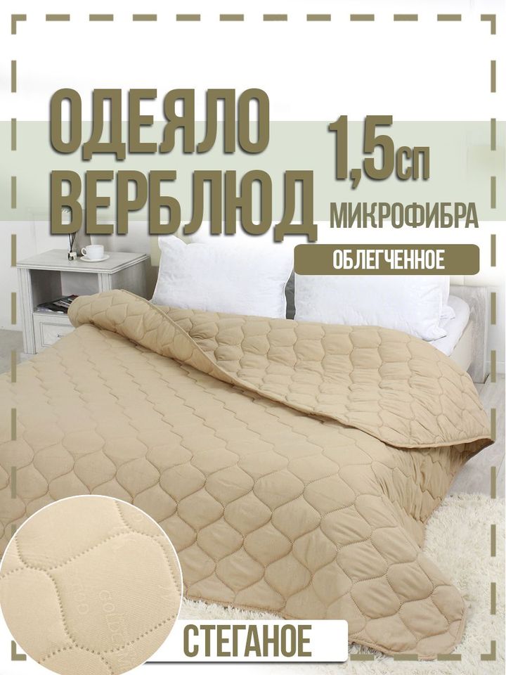 Одеяло "Верблюд" Багира классическое микрофибра 1,5 сп.
Одеяло "Верблюд" Багира классическое микрофибра 1,5 сп.