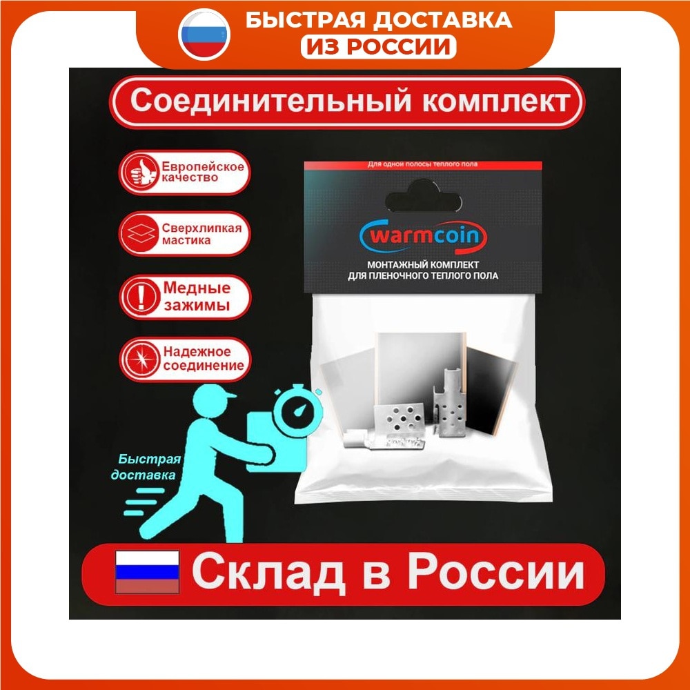 Комплект для подключения теплого пола с инфракрасной пленкой. 2 медных луженых зажима и изоляция, термостат
Комплект для подключения теплого пола с инфракрасной пленкой. 2 медных луженых зажима и изоляция, термостат