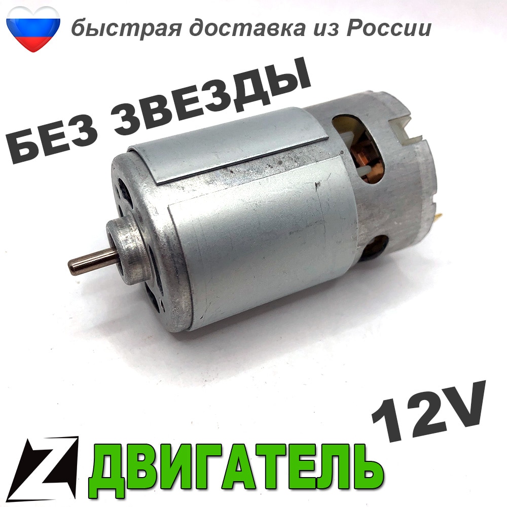 Двигатель мотор 12 вольт шуруповерта аккумуляторного запчасти инструмента 
Двигатель мотор 12 вольт шуруповерта аккумуляторного запчасти инструмента