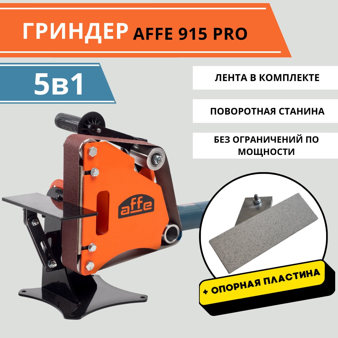 Гриндер ленточный Affe 915 PRO станок ручной для болгарки + керамическая пластина
Гриндер ленточный Affe 915 PRO станок ручной для болгарки + керамическая пластина