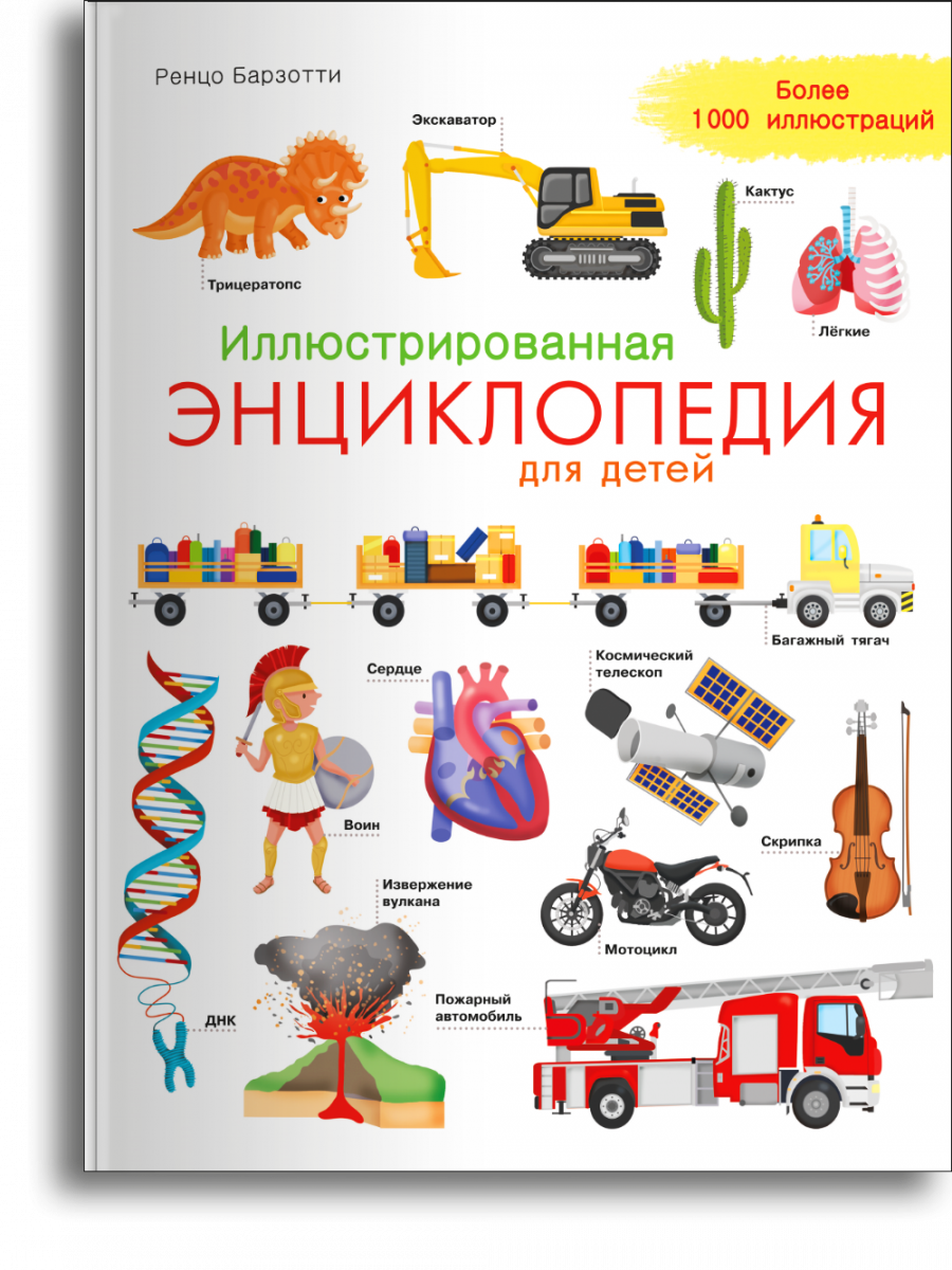 Иллюстрированная энциклопедия для детей 
Иллюстрированная энциклопедия для детей