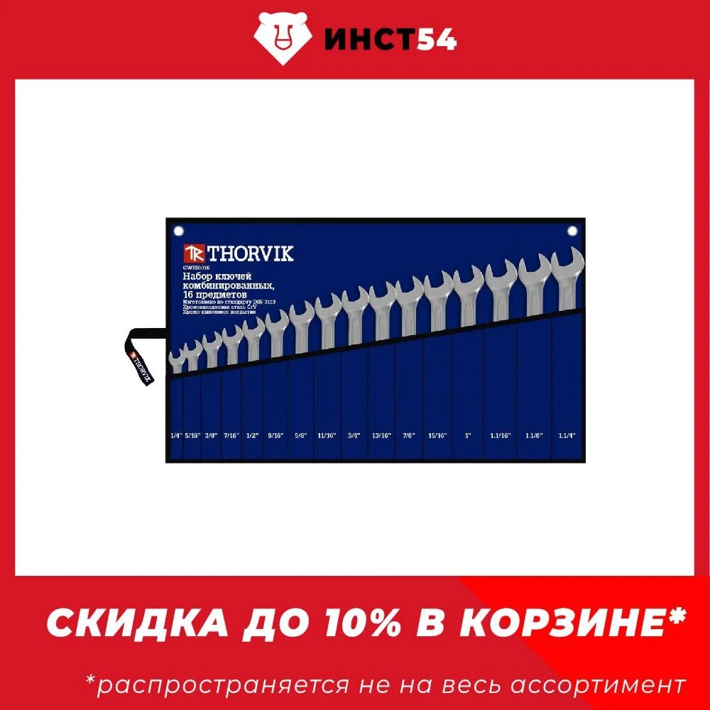 Набор ключей гаечных комбинированных дюймовых в сумке 1/4--1-1/4, 16 предметов Thorvik CWIS0016
Набор ключей гаечных комбинированных дюймовых в сумке 1/4--1-1/4, 16 предметов Thorvik CWIS0016