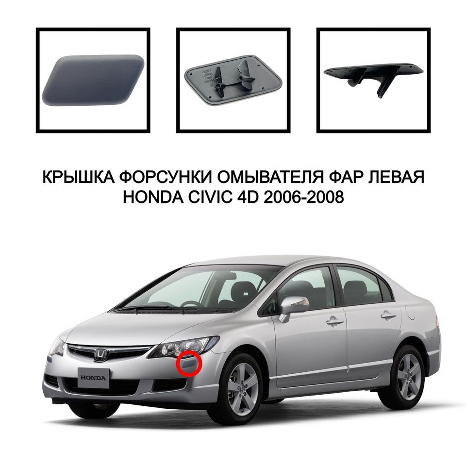 Крышка омывателя фар накладка омывателя фар очиститель фар накладка Honda Civic 4D 2006-2008 76887SNBS01 76882SNBS01
Крышка омывателя фар накладка омывателя фар очиститель фар накладка Honda Civic 4D 2006-2008 76887SNBS01 76882SNBS01