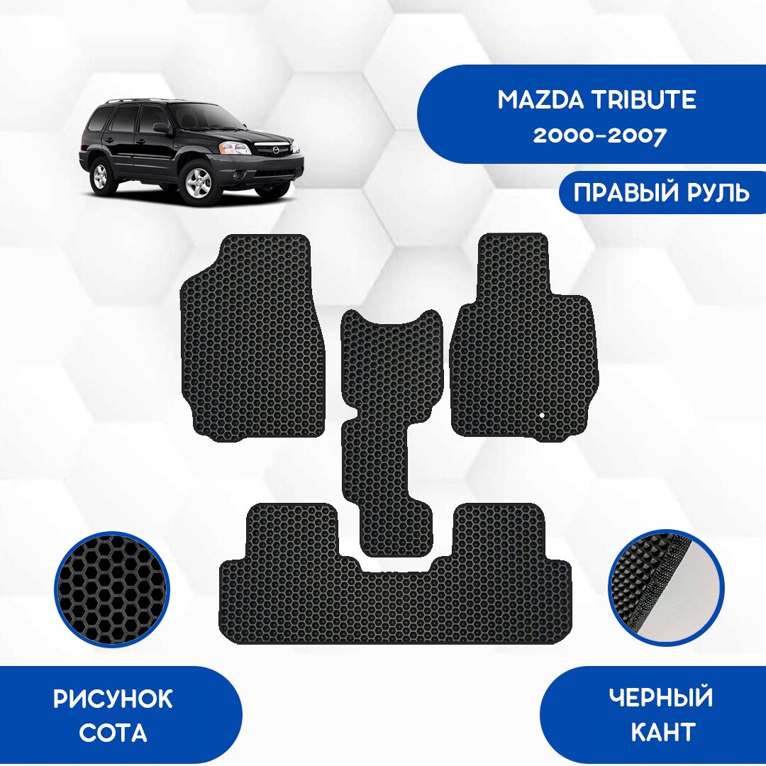 Комплект EVA ковриков для MAZDA TRIBUTE 2000-2007 С правым рулем / Мазда Трибут 2000-2007 / Авто / Аксессуары / Эв
Комплект EVA ковриков для MAZDA TRIBUTE 2000-2007 С правым рулем / Мазда Трибут 2000-2007 / Авто / Аксессуары / Эв