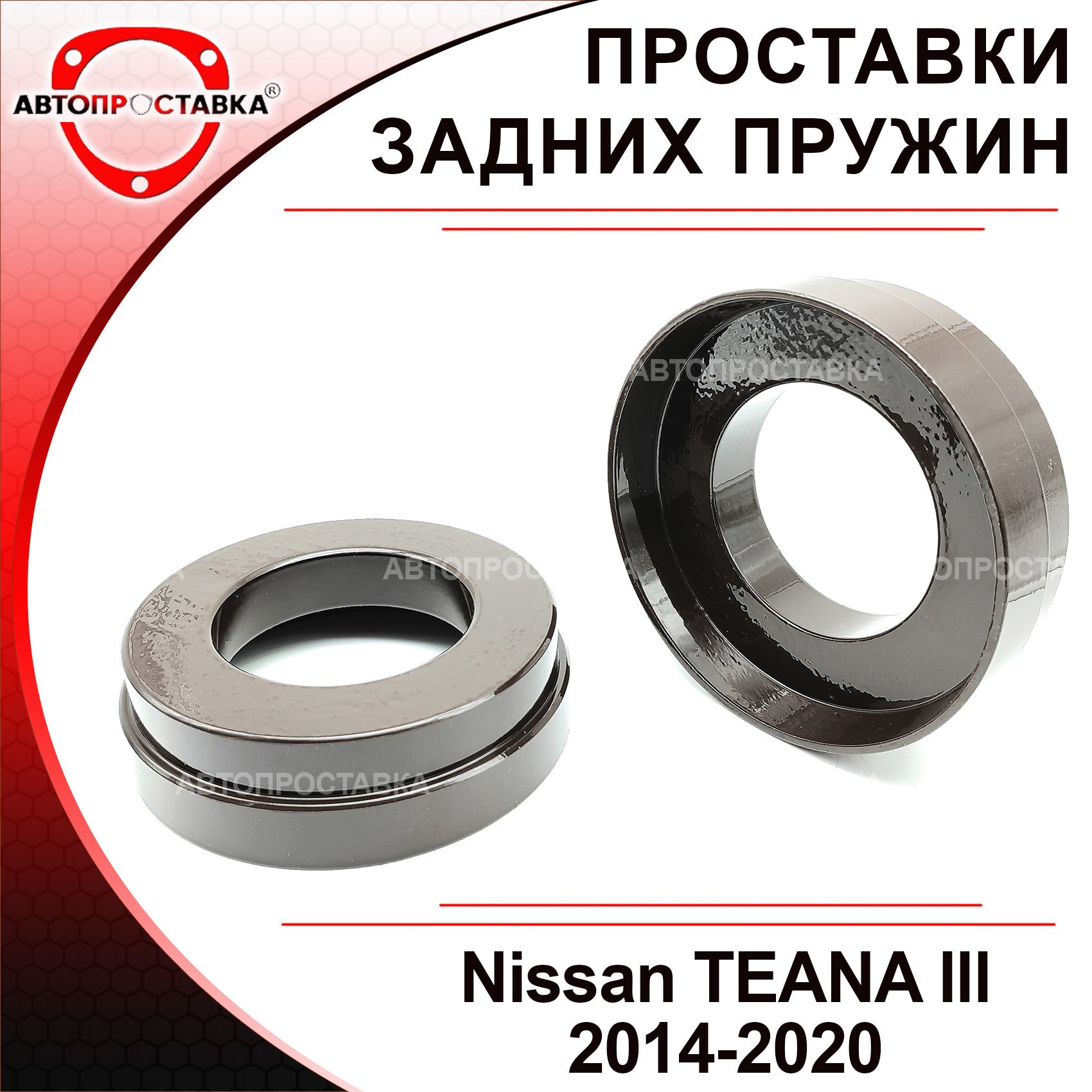 Проставки задних пружин Nissan TEANA (L33R) 2014-2020 для увеличения клиренса, алюминий, в комплекте 2шт - Автопроставка
Проставки задних пружин Nissan TEANA (L33R) 2014-2020 для увеличения клиренса, алюминий, в комплекте 2шт - Автопроставка